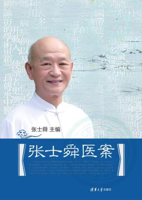张士舜医案