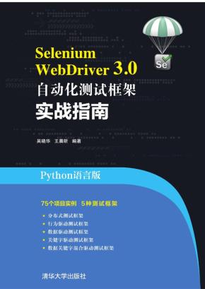 SeleniumWebDriver3.0自动化测试框架实战指南