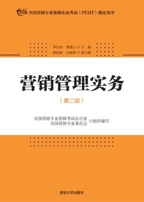 营销管理实务（第二版）