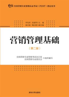 营销管理基础（第二版）