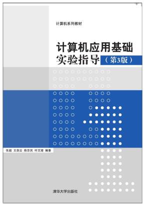 计算机应用基础实验指导（第3版）