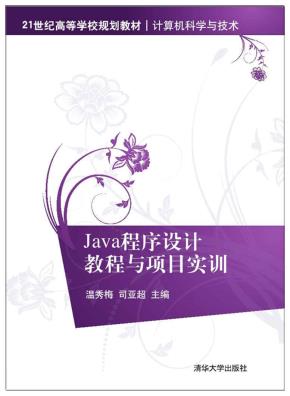 Java程序设计教程与项目实训