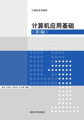 计算机应用基础（第3版）