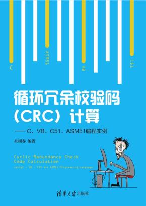 循环冗余校验码（CRC）计算——C、VB、C51、ASM51编程实例