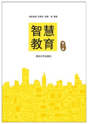 智慧教育（第二版）