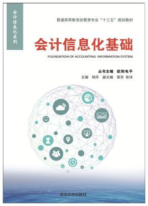 会计信息化基础