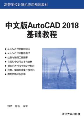 中文版AutoCAD2018基础教程