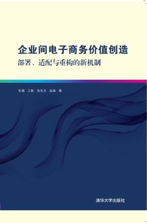 企业间电子商务价值创造：部署、适配与重构的新机制