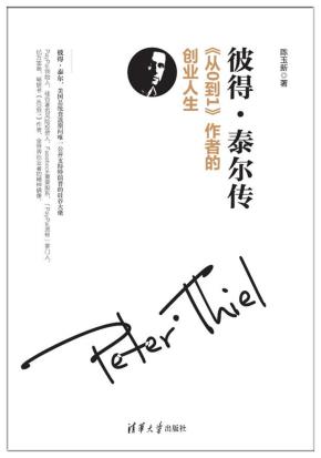 彼得·泰尔传——《从0到1》作者的创业人生