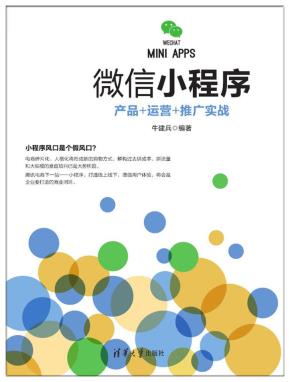 微信小程序：产品+运营+推广实战