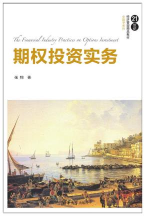期权投资实务