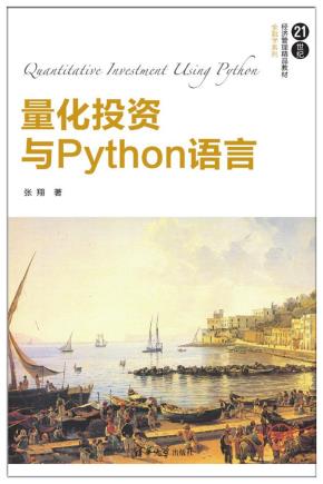 量化投资与Python语言