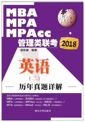 2018MBA、MPA、MPAcc管理类联考历年真题详解英语（二）