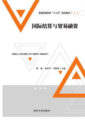 国际结算与贸易融资