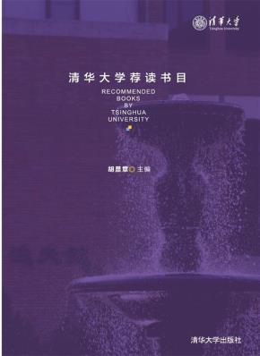 清华大学荐读书目