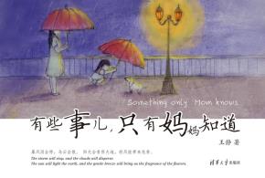 有些事儿，只有妈妈知道