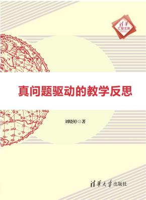 真问题驱动的教学反思