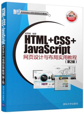 HTML+CSS+JavaScript网页设计与布局实用教程(第2版)