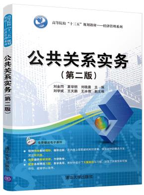公共关系实务（第二版）