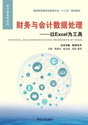 财务与会计数据处理——以Excel为工具