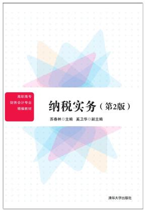纳税实务(第2版)