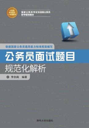 公务员面试题目规范化解析
