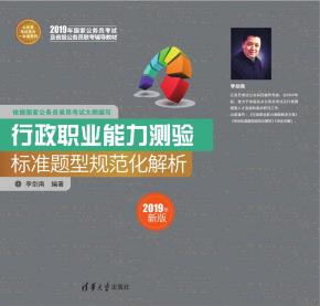 行政职业能力测验标准题型规范化解析