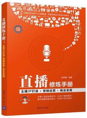 直播修炼手册:主播IP打造+营销运营+商业变现