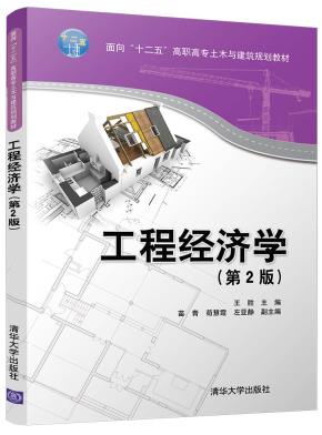 工程经济学(第2版)
