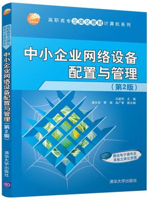中小企业网络设备配置与管理(第2版)
