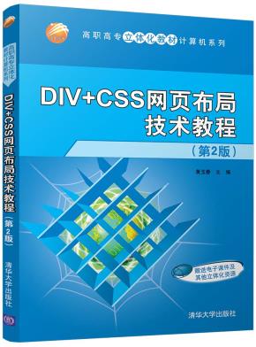 DIV+CSS网页布局技术教程（第2版）
