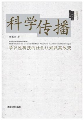 科学传播：争议性科技的社会认知及其改变