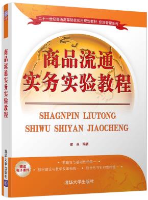 商品流通实务实验教程