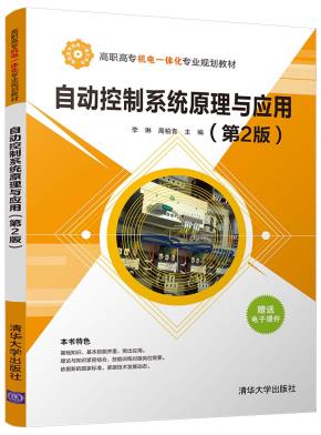 自动控制系统原理与应用(第2版)