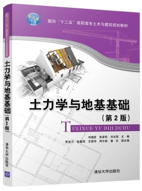 土力学与地基基础(第2版)