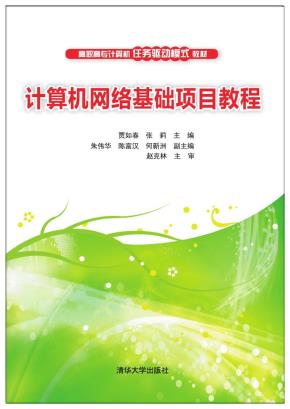 计算机网络基础项目教程