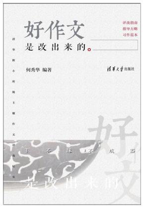 好作文是改出来的　清华附小班级主题作文评改纪实