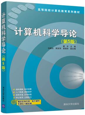 计算机科学导论(第5版)