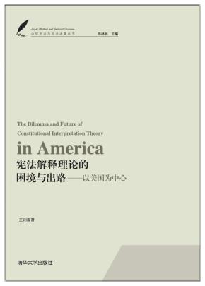 宪法解释理论的困境与出路——以美国为中心