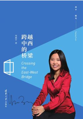 跨越中西的桥梁--燕平随笔