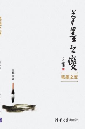 笔墨之变