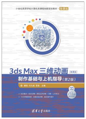 3dsMax三维动画制作基础与上机指导（第2版）-微课版