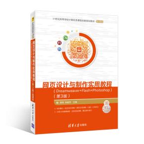 网页设计与制作实用教程——Dreamweaver+Flash+Photoshop(第3