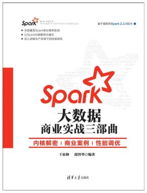 Spark大数据商业实战三部曲：内核解密|商业案例|性能调优