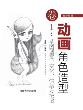动画角色造型卷1：草图创意、变化、情绪方法论
