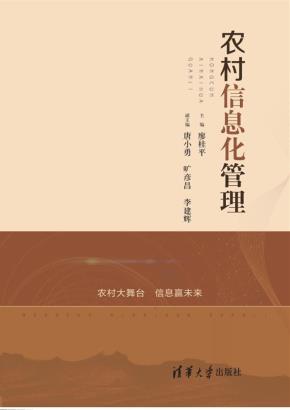 农村信息化管理