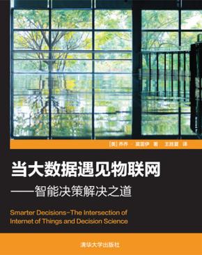 当大数据遇见物联网——智能决策解决之道