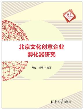 北京文化创意企业孵化器研究
