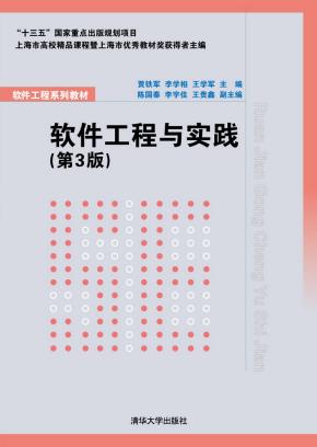 软件工程与实践(第3版)