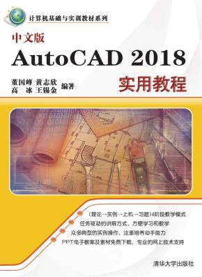 中文版AutoCAD2018实用教程